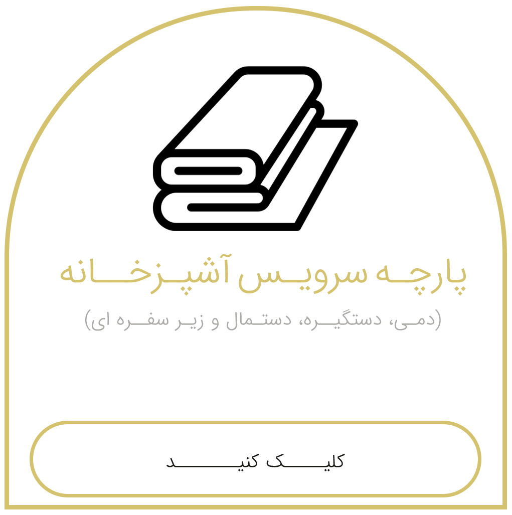 اشپز-خانه