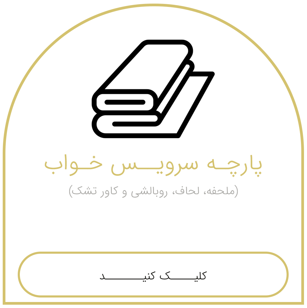 سرویس-خواب1.