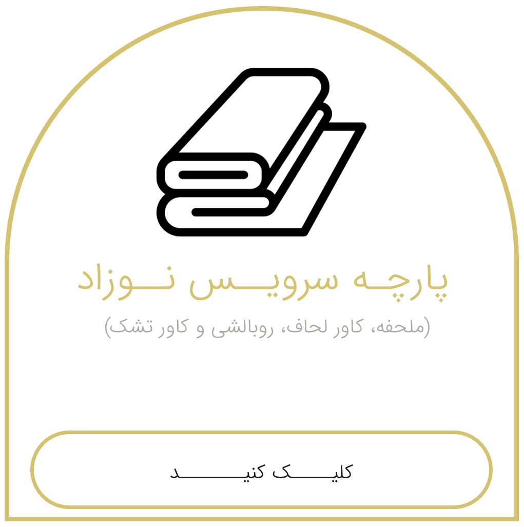 سرویس-نوزاد