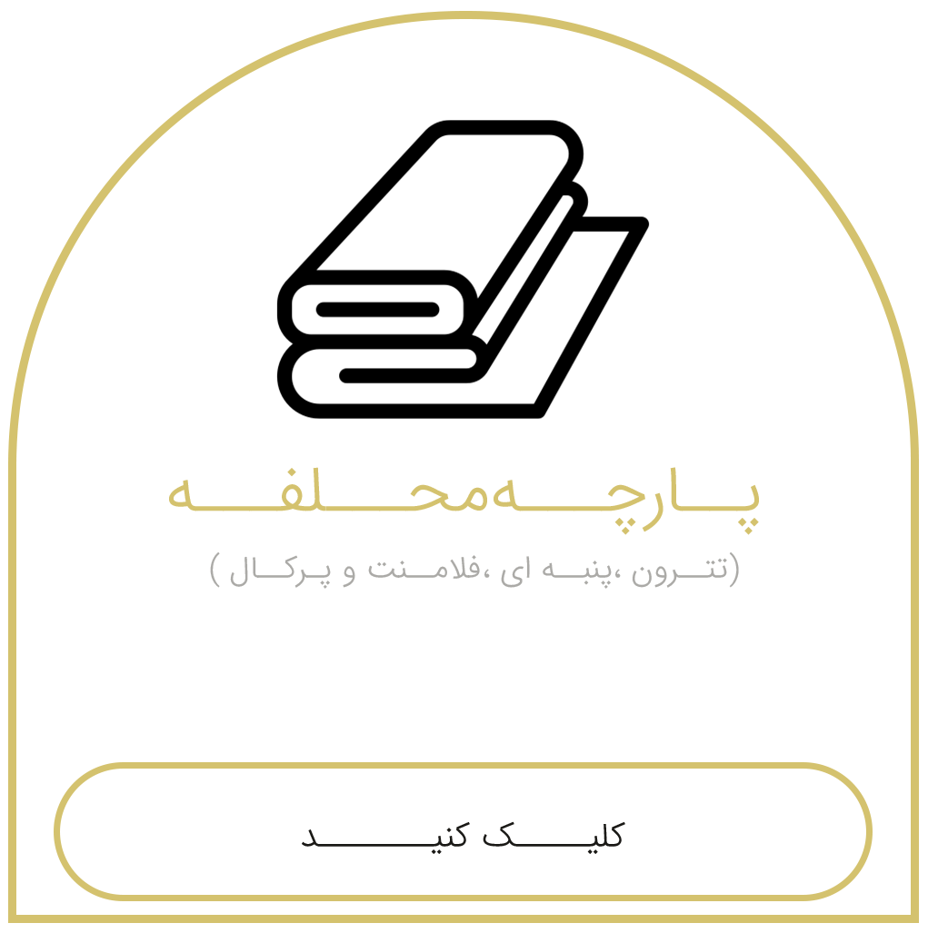 محلفه